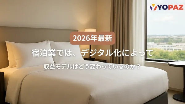 【2026年最新】宿泊業では、デジタル化によって収益モデルはどう変わっているのか？